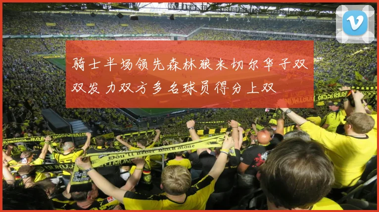 骑士半场领先森林狼米切尔华子双双发力双方多名球员得分上双