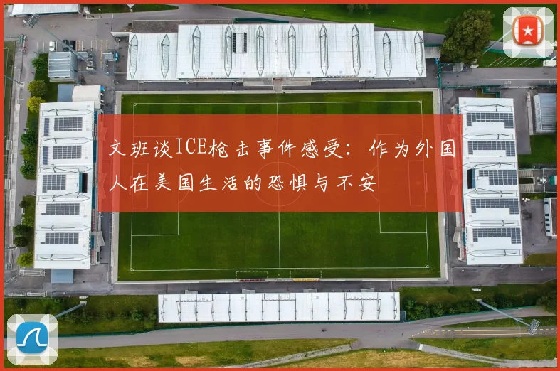 文班谈ICE枪击事件感受：作为外国人在美国生活的恐惧与不安