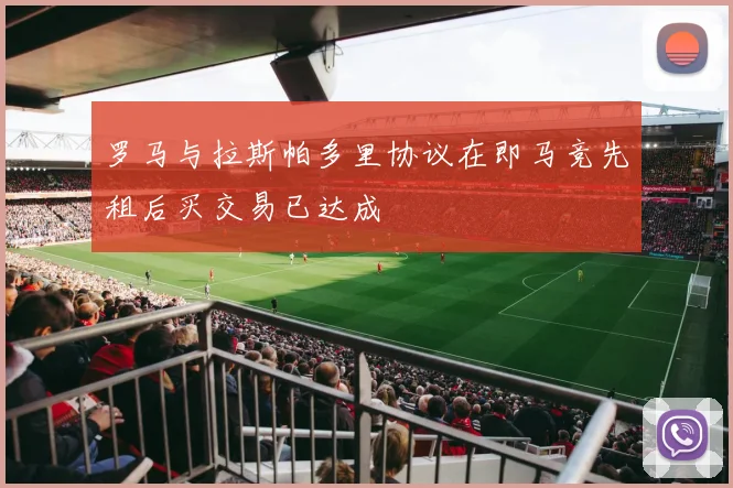 罗马与拉斯帕多里协议在即马竞先租后买交易已达成