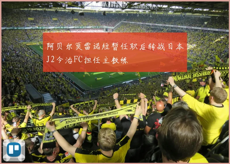 阿贝尔莫雷诺短暂任职后转战日本J2今治FC担任主教练