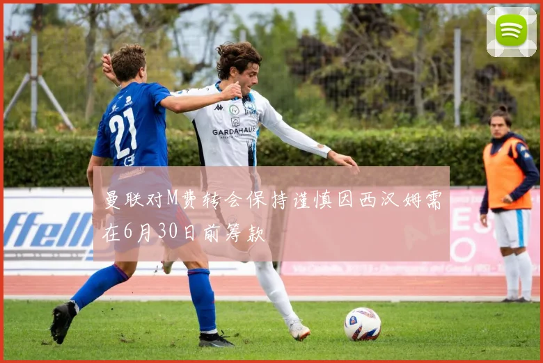 曼联对M费转会保持谨慎因西汉姆需在6月30日前筹款