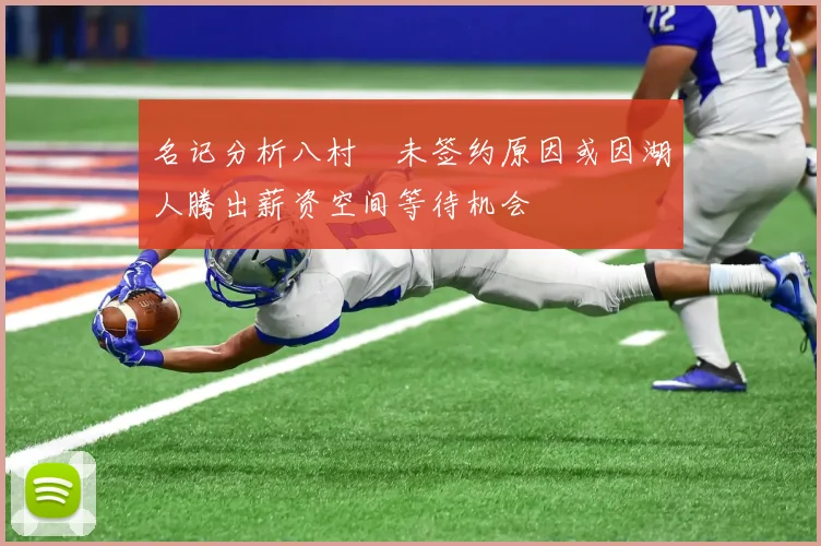 名记分析八村塁未签约原因或因湖人腾出薪资空间等待机会