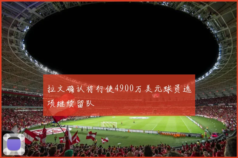 拉文确认将行使4900万美元球员选项继续留队