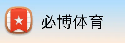 必博体育 Logo